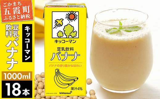 【合計1000ml×18本】豆乳飲料 バナナ 1000ml ／ 飲料 キッコーマン 健康 バナナ 豆乳 豆乳飲料 大豆 パック セット 茨城県 五霞町【価格改定XA】