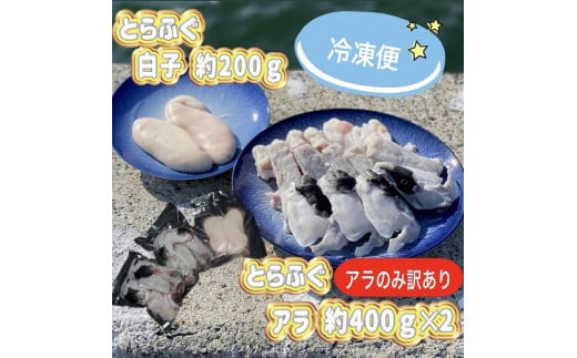 
数量限定 ふぐ料理専門店 『栄ふく』 訳あり 国産 とらふぐ アラ 約400g×2 希少価値 白子 約200g
