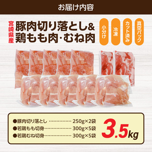 宮崎県産豚肉切り落とし&鶏もも肉・むね肉(カット済)【総重量3.5kg】_13E-M6-003-3500g_(都城市) 宮崎県産豚肉 切り落とし 宮崎県産若鶏 もも切身 むね切身 真空パック 小分け 