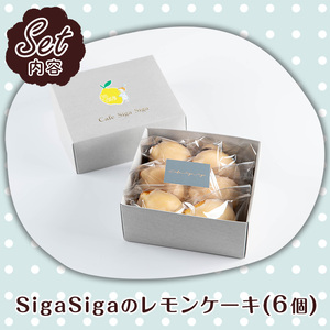 No.1272-B SigaSigaのレモンケーキ(6個) 国産 スイーツ ケーキ レモン デザート 菓子 お菓子 ご褒美 プチ贅沢 ギフト 贈答品 プレゼント 保存料不使用【SigaSiga】