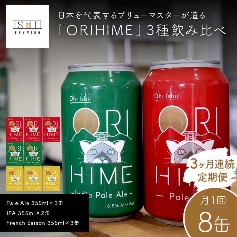 【ふるさと納税】＼3ヶ月連続定期便／【Toshi Ishii】日本を代表するブリューマスターが造る「ORIHIME」3種飲み比べ 【Pale Ale 355ml×3缶】【IPA 355ml×2缶】【French Saison 355ml×3缶】の8缶を月1回、3ヶ月連続でお届け【クラフトビール お酒 栃木県 足利市】 F7Z-1449