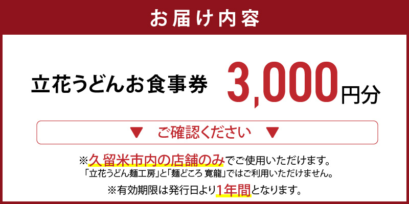 【メール便】立花うどん お食事券3,000円分　※久留米限定_お食事券 立花うどん 久留米限定 メール便 金額 3,000円分 九州うどん 行列のできる 人気店 昭和56年 創業 飲食 チケット じっくり 熟成 中太麺 ふわふわ もっちり うどん そば 久留米市内 福岡県 久留米市 送料無料_Re044-01
