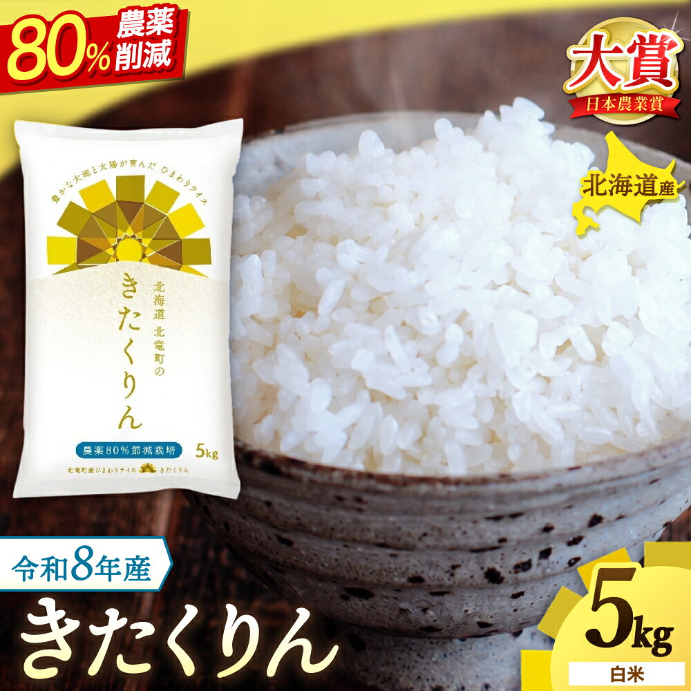 【ふるさと納税】 きたくりん 農薬80％節減栽培 5kg 令和8年産 新米 予約 / お米 白米 ごはん 北海道米 ※2026年10月中旬より順次発送予定 //rice