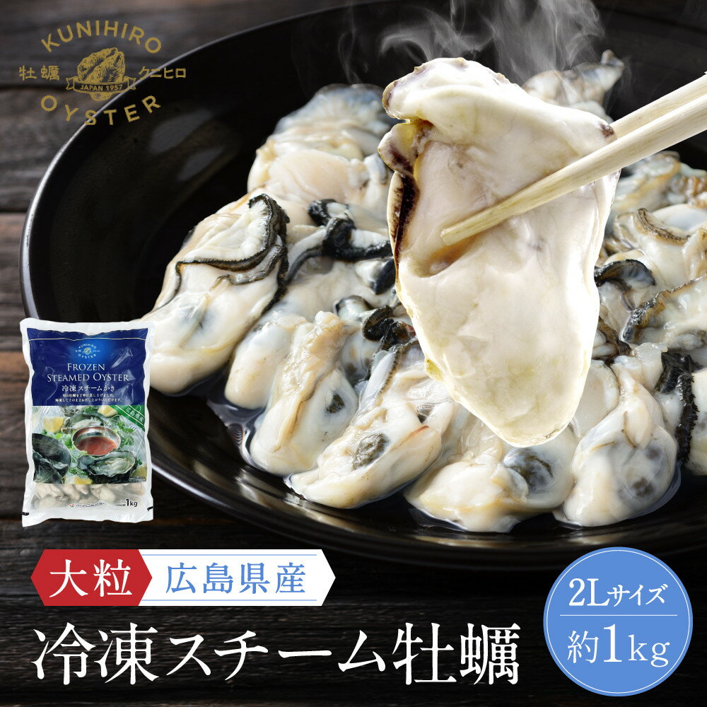 【ふるさと納税】広島県産冷凍スチーム牡蠣 2L 約1kg | かき 冷凍カキ 大粒 むき身 広島かき 魚介 アヒージョ クラムチャウダー かき 貝 大きい 冷凍 便利 人気 おすすめ 広島 尾道