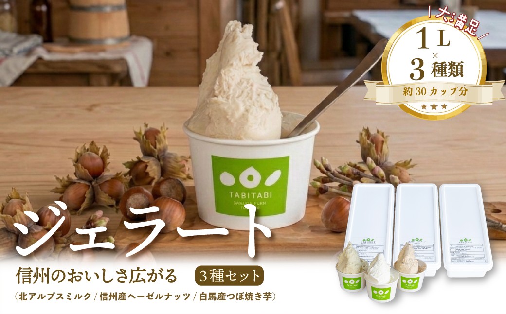 
                  TABITABI Gelato & Dessert  信州素材を活かした手造り本格ジェラート1L×3種類　(北アルプスミルク、信州産ヘーゼルナッツ、白馬産つぼ焼き芋 各1L) /長野県白馬村【G0960732】
                