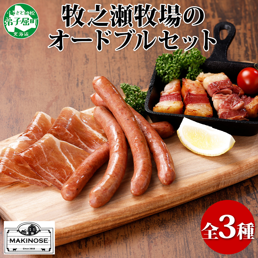 1808. 牧之瀬牧場 放牧牛 オードブル 3種 ベーコン 80g チョリソー 3本入り×2個 生ハム 100g 牛肉 ビーフ ソーセージ ウィンナー ハム 送料無料 北海道 弟子屈町 12000円