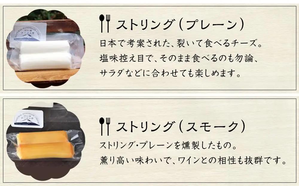 【河口湖チーズ工房】精進湖セット（フレッシュ・ゴーダ・カチョカバロ・ストリング（プレーン）ストリング（スモーク））