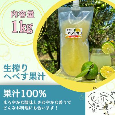 ふるさと納税 門川町 生搾りへべす果汁100%(1kg×1P) |  | 01