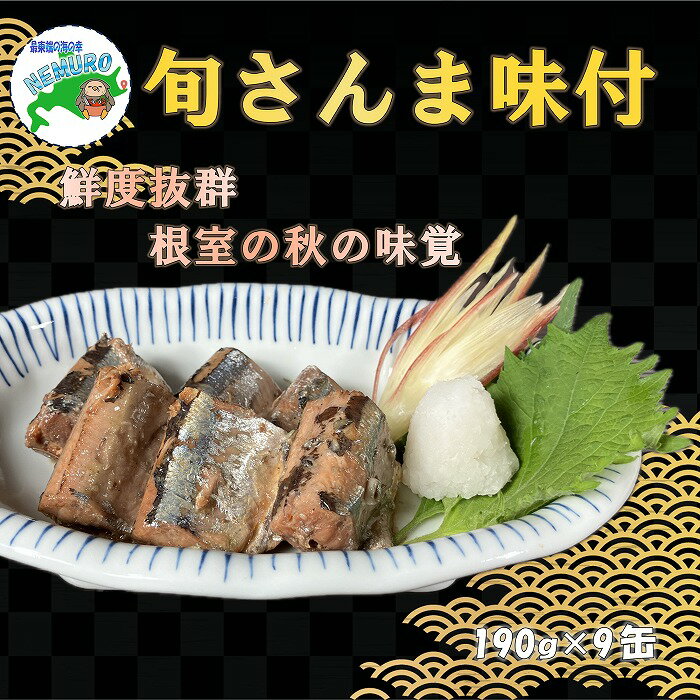 【ふるさと納税】【北海道根室産】旬さんま醤油煮190g×9缶 B-78025
