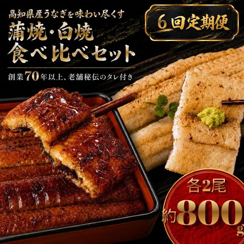 【6回 定期便】 高知県産うなぎ 白焼 蒲焼 セット 各2尾