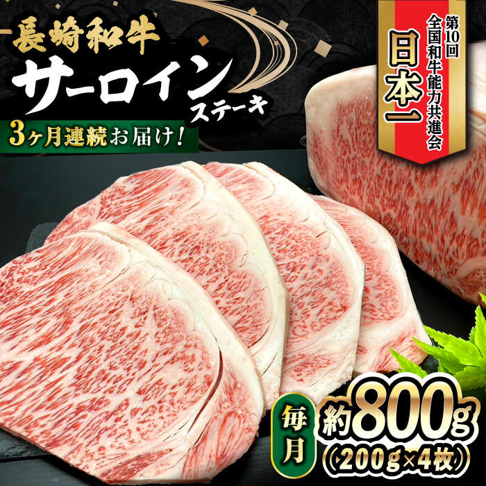 【ふるさと納税】【3回定期便】 長崎和牛 サーロインステーキ 800g（200g×4枚）計2.4kg / 牛肉 和牛 黒毛和牛 ロース 霜降 / 大村市 かとりストアー[ACAN081]