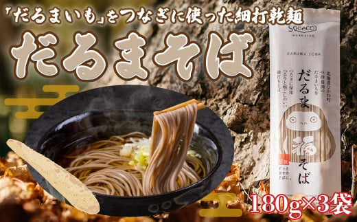 
「だるまいも」をつなぎに使った細打乾麺だるまそば (180g×3袋) 【 だるまいも いも 長いも 粘り とろろ 】 MKWAB005
