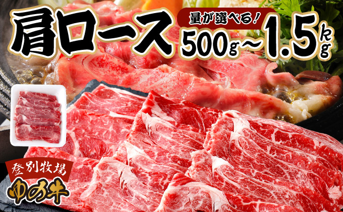 
量が選べる！登別産 国産牛ブランド【登別牧場ゆの牛(うし)】 肩ロース 500g～1.5kg　牛肉 北海道 すき焼き しゃぶしゃぶ
