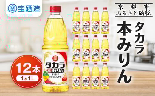 
【宝酒造】タカラ本みりん（1L×12本）

