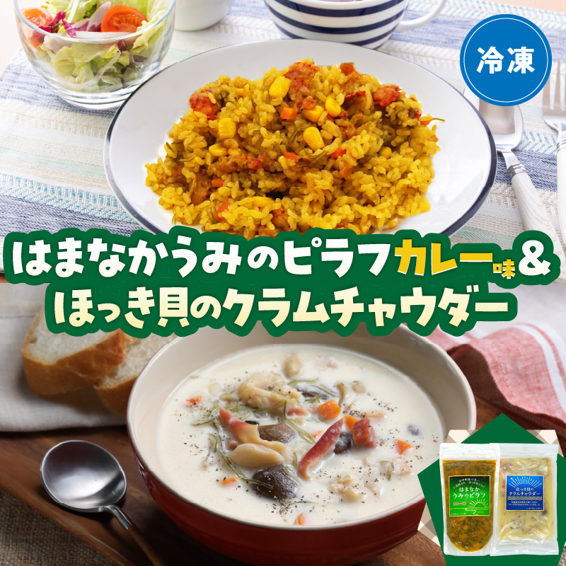はまなかうみのピラフ(カレー味)＆ほっき貝のクラムチャウダーセット_H0034-103