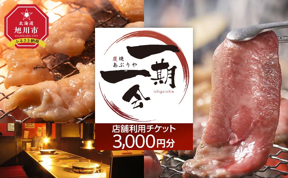 
                  【ご当地グルメ お食事券】炭焼あぶりや 一期一会 店舗利用チケット 3,000円分 1枚【 旅 旅行 トラベル レストラン 飲食店 居酒屋 観光 体験 旅行券 チケット 家族 人気 おすすめ 旅行クーポン 北海道 旭川市】_05488
                