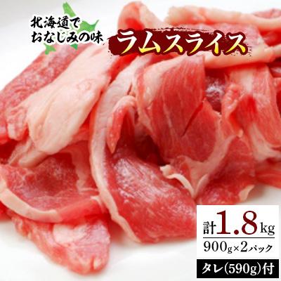ふるさと納税 平取町 北海道民おすすめ定番の「ラムスライス」900g×2パック　タレ590g×1本