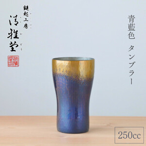 【冷たい口当たり】銅製 青藍色 タンブラー(250cc) 250ml 新潟県 弥彦村_鎚起銅器 タンブラー ギフト プレゼント 一点物タンブラー 贈答_【1259235】