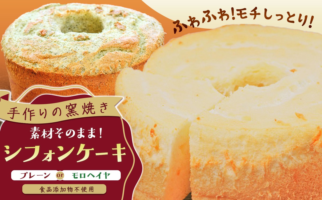 
                  【選べる種類】手作りの窯焼き 無添加 シフォンケーキ / モロヘイヤシフォンケーキ | スイーツ ケーキ 焼き菓子 シフォン すいーつ けーき 無添加 ふわふわ モロヘイヤ 兵庫県 上郡町
                