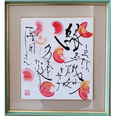 ふるさと納税 八尾市 運開インテリア色紙(大)「朱文様」(U110)