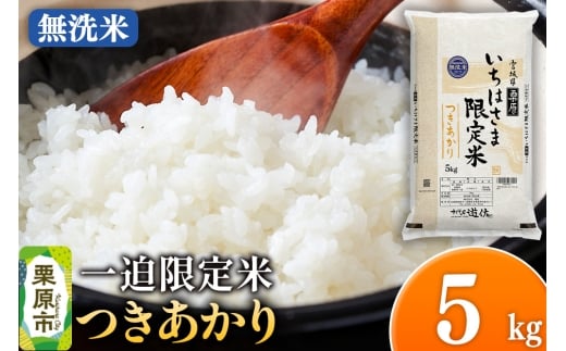 【無洗米】令和7年産 一迫限定米 つきあかり 5kg