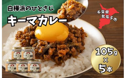 白樺派のひとさじキーマカレー