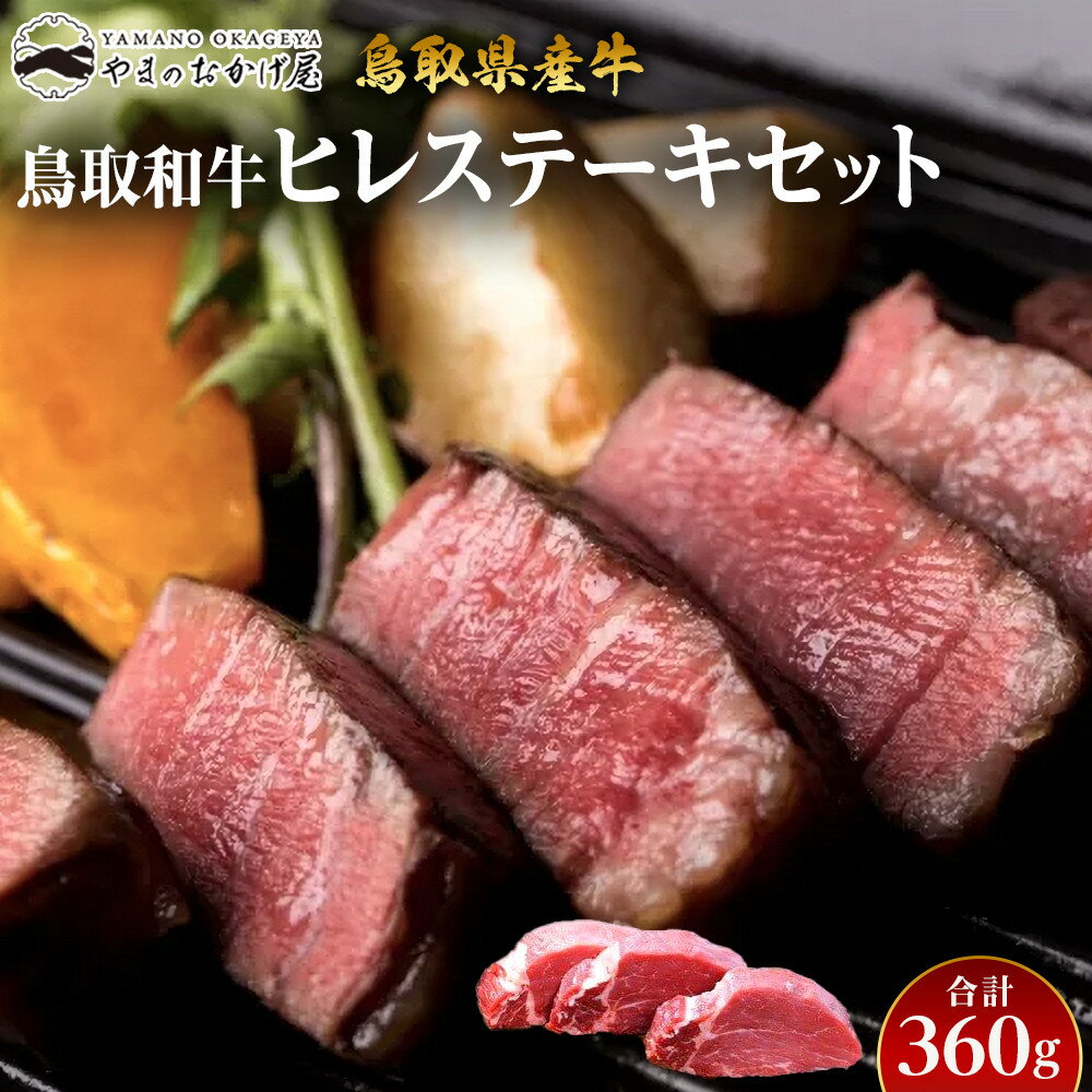 【ふるさと納税】鳥取県産牛　ヒレステーキセット　3枚　計360g