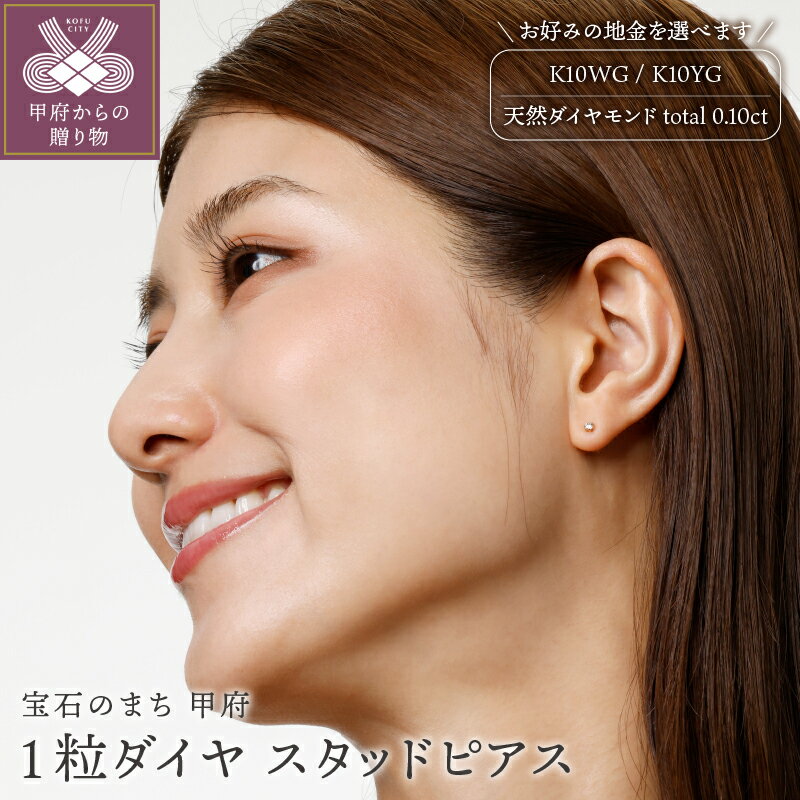 【ふるさと納税】＜ 甲府ジュエリー ＞ ダイヤ ピアス ジュエリー レディース アクセサリー ダイヤモンド K10 YG WG 選べる 地金 2種 シンプル 一粒ダイヤ ギフト プレゼント ジュエリケース付 鑑別書付 保証書付 k131-074