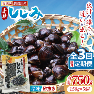 【全３回隔月定期便】茨城県涸沼川産 だしの濃さに違いが出る！手掘しじみ（砂抜き）150g×５個（750g）（MS-3）