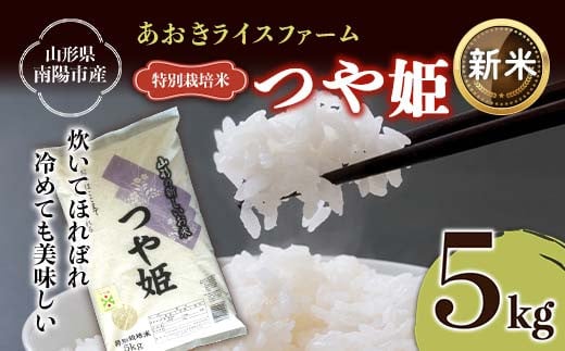 
            【令和7年産 新米 先行予約】 【金賞受賞農家】 特別栽培米 つや姫 5kg 《令和7年10月上旬～発送》 『あおきライスファーム』 山形南陽産 米 白米 精米 ご飯 農家直送 山形県 南陽市 [1546-RR7]
          