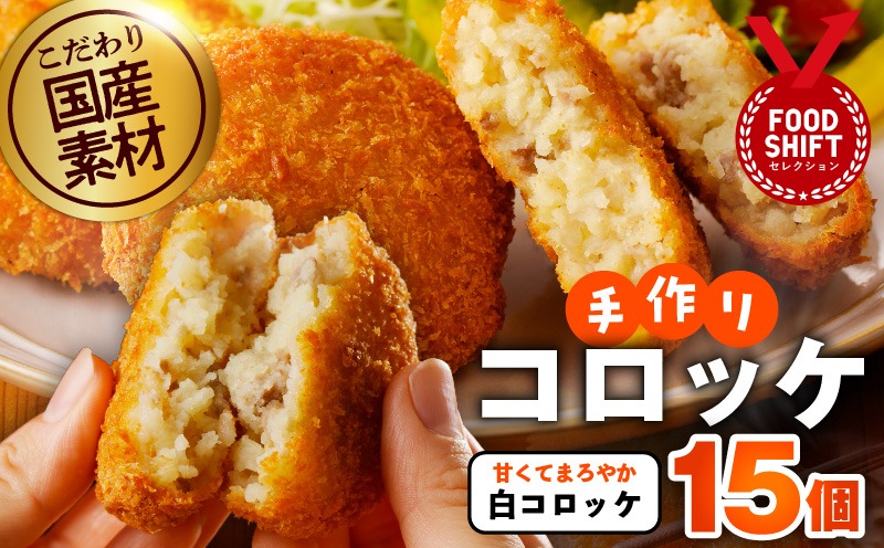G3438 【特別規格】こだわりの国産素材手作りコロッケ 合計15個【白コロッケ 無添加 国産 惣菜 おやつ おつまみ お弁当 三代目コロッケ】