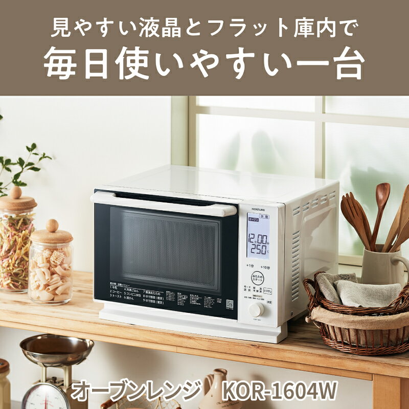 【ふるさと納税】コイズミ　オーブンレンジ　KOR-1604/W - 料理の幅がひろがる。充実の調理機能【 電子レンジ 煮る 焼く 揚げる 蒸す 調理機能 自動調理 キッチン家電 家電 生活家電 一人暮らし 送料無料】