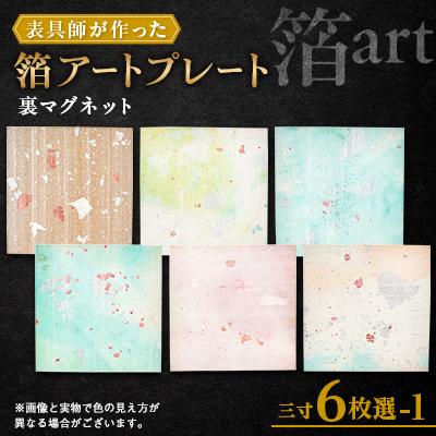 ふるさと納税 中野市 箔アートプレート三寸(裏面マグネット仕込み)　6枚選-1