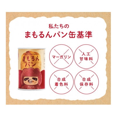まもるんパン　ギフトセット　6缶入り(3種のフレーバー各2缶)