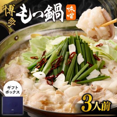 ふるさと納税 宗像市 【ギフト】博多もつ鍋　味噌味(3人前)_HA0656