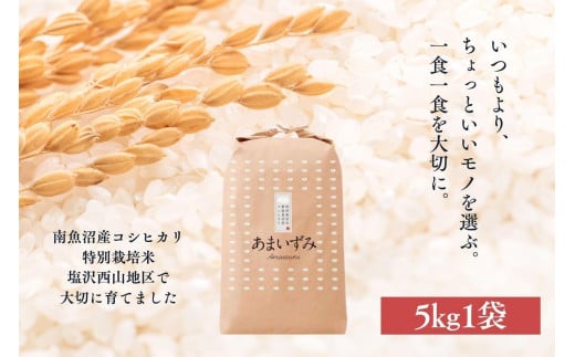 【玄米】令和6年度産 あまいずみ 南魚沼産コシヒカリ 5kg