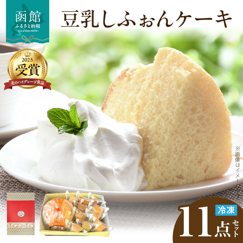 【ふるさと納税】豆乳しふぉんケーキセット