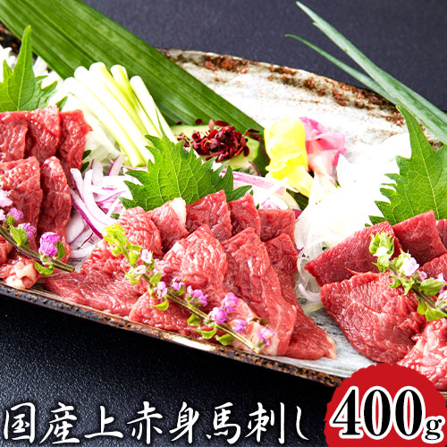 国産上赤身馬刺し 400g 長洲町L（桜屋） 醤油4袋《2027年1月中旬-4月末頃出荷》