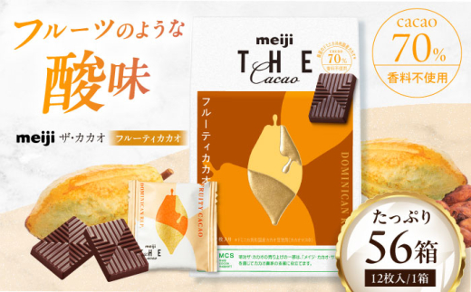 明治ザ・カカオ フルーティカカオ 42g×56箱 お菓子 おやつ チョコレート チョコ カカオ 高カカオ カカオ70％以上 70 以上 70％ 大容量 小分け 個包装 高級 人気 定番 おすすめ 明治 プレゼント ギフト 大阪府高槻市/株式会社 丸正高木商店[AOAA059]