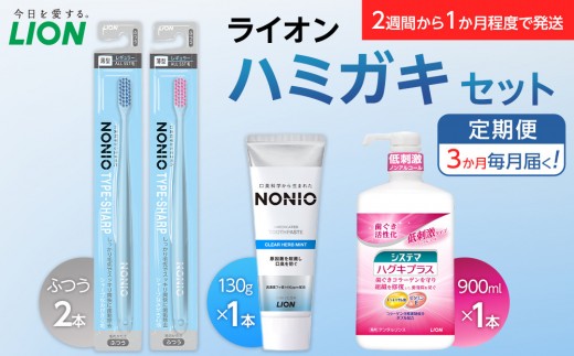 
            【定期便 毎月 3か月】LION ハミガキセット【ライオン 歯みがき 歯磨き 歯磨き粉 定期便 毎月届く ライオン小田原工場 NONIOハミガキクリアハーブミント NONIOハミガキクリアハーブミント 神奈川県 小田原市 】
          