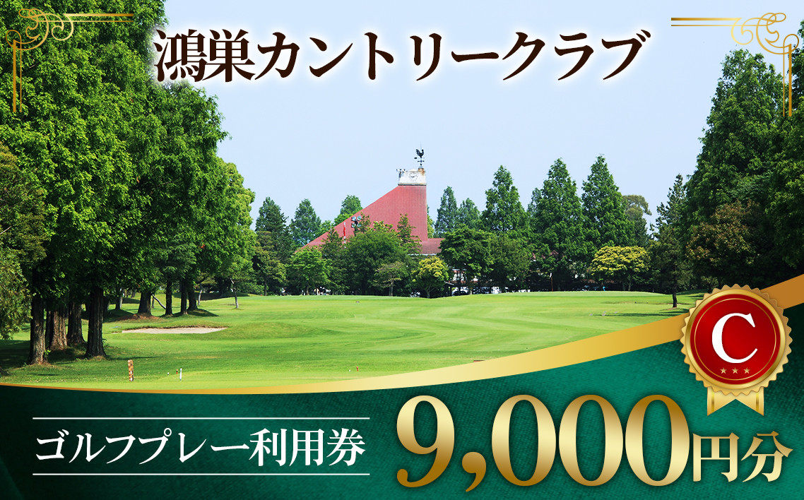 
                  鴻巣カントリークラブ ゴルフプレー利用券C（プレー補助利用券） ／ ゴルフ 利用券 プレイ券 ゴルフ場 プレイチケット 9000円分 予約可 土日対応 ゴルフラウンド 初心者 ゴルフ好き プレゼント レジャー 体験チケット スポーツ体験 No.182
                