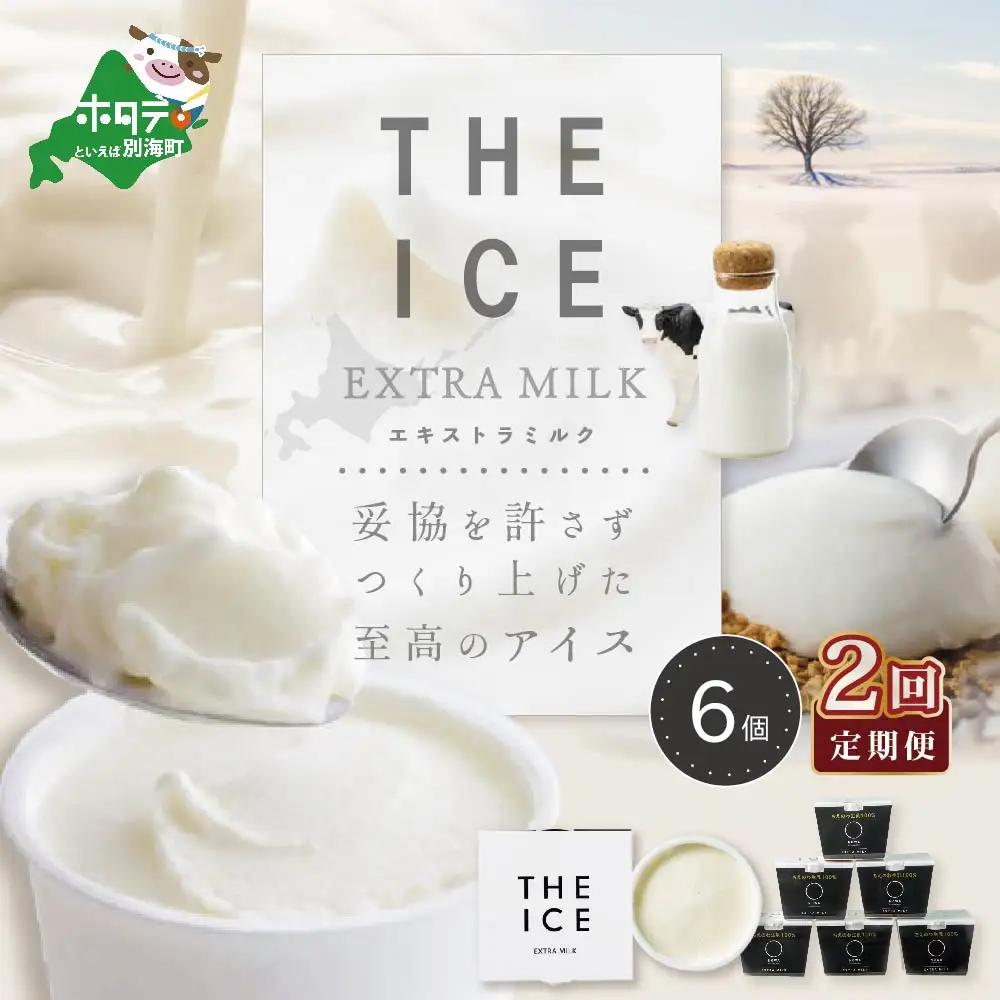 【毎月定期便】 THE ICE エキストラミルクアイス 計12個 6個×2ヵ月定期便  アイス 北海道 別海町