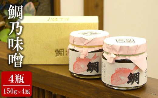 鯛乃味噌 150g×4瓶（合計 600g） 化粧箱入り 新潟県産大豆・コシヒカリ使用 米みそ[Y0634]