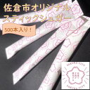 【ふるさと納税】スティックシュガー500本入り(佐倉市限定デザイン)【1356796】