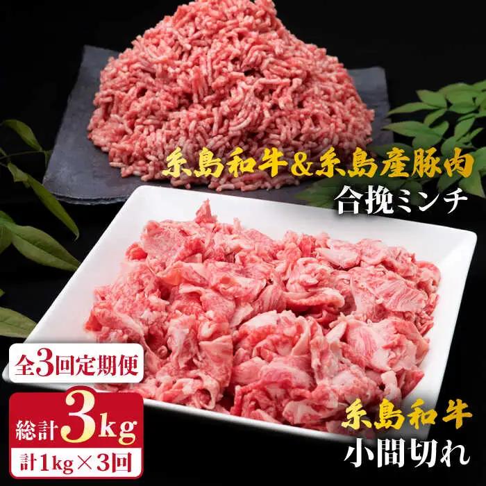 【全3回定期便】糸島和牛 小間切れ 500g ＆ 糸島和牛 糸島豚 合挽ミンチ 500g 合計1kg 糸島市/糸島ミートデリ工房[ACA237]
