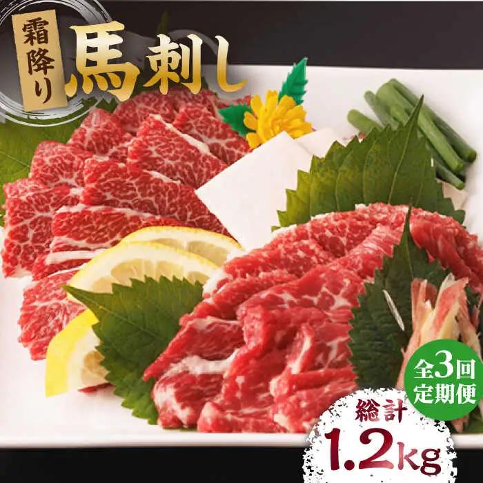 【3回定期便】霜降り馬刺し 計400g（4pc）【馬刺しの郷 民守】 特産品 霜降り馬刺し [ZBL041]