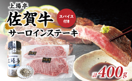 佐賀牛サーロインステーキ 400g【スパイス付き】｜サーロインステーキ サーロインステーキ サーロインステーキ サーロインステーキ【B126】