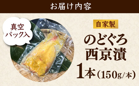  魚 のどぐろの西京漬け 1本 [AIEH002]のどぐろ