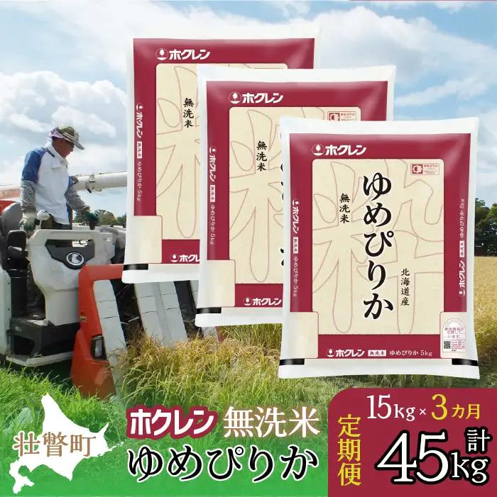 【令和7年産米】【3ヶ月定期配送】（無洗米15kg）ホクレンゆめぴりか（5kg×3袋） SBTD174