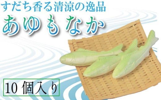 もなか 10個 あゆもなか すだち モナカ 最中 すだちあん すだち餡 和菓子 銘菓 お菓子 ギフト プレゼント お茶請け 鮎 あんこ 餡  柑橘 お中元 焼き菓子 贈答 常温 徳島県 小松島市
